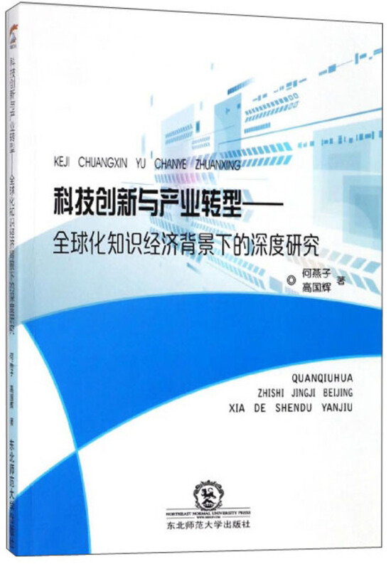 科技创新与产业转型-全球化知识经济背景下的深度研究