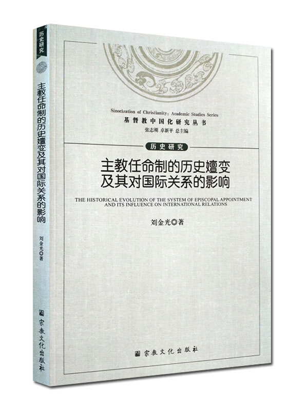 主教任命制的历史嬗变及其对国际关系的影响