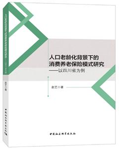 人口老龄化背景下的消费养老保险模式研究-以四川省为例