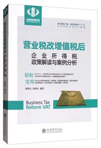 营业税收增值税后企业所得税政策解读与案例分析