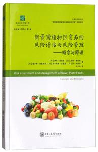 新资源植物性食品的风险评估与风险管理