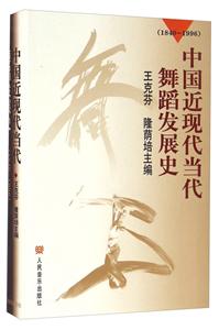 中国近现代当代舞蹈发展史:(1840-1996)