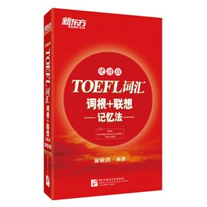 TOEFL词汇词根+联想记忆法-便携版
