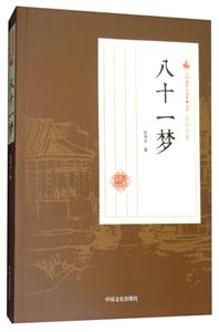 八十一梦-民国通俗小说典藏文库.张恨水卷