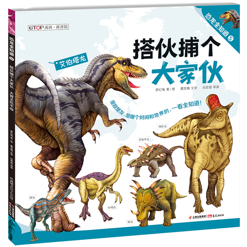 禹田·科普馆·恐龙全知道:5 --搭伙捕个大家伙.大胃王吃不停(彩图版)