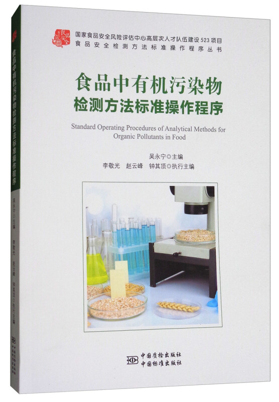 食品中有机污染物检测方法标准操作程序