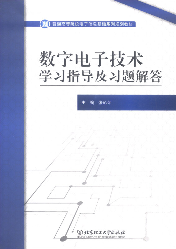 数字电子技术学习指导及习题解答