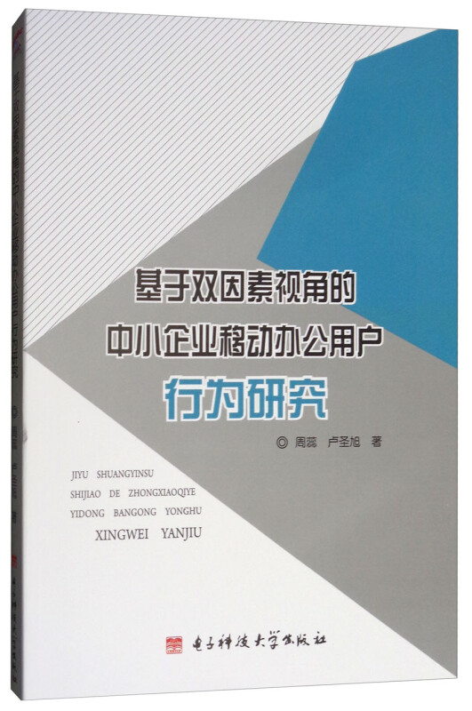 基于双因素视角的中小企业移动办公用户行为研究