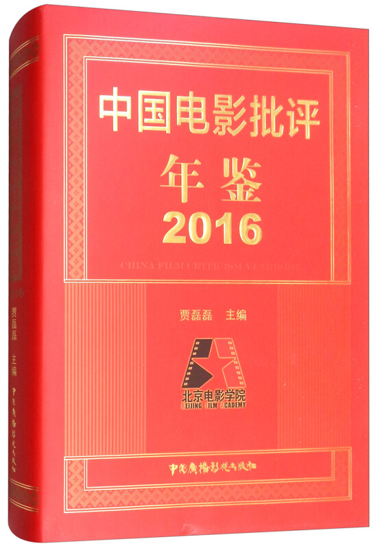 中国电影批评年鉴2016