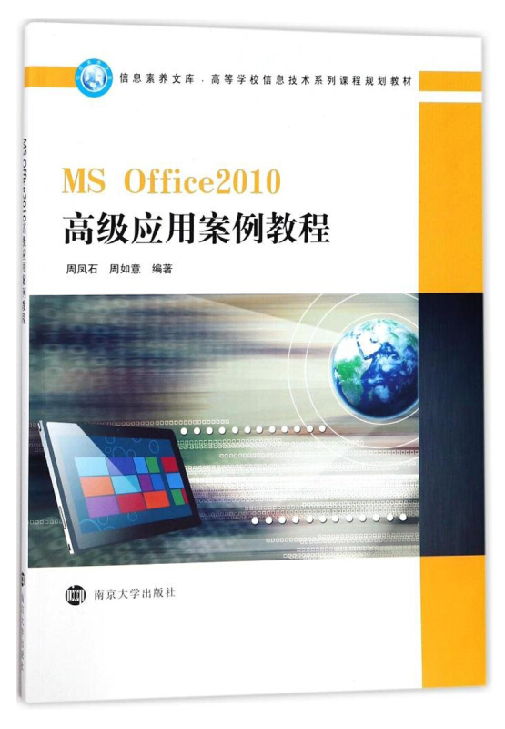 MSOffice2010高级应用案例教程