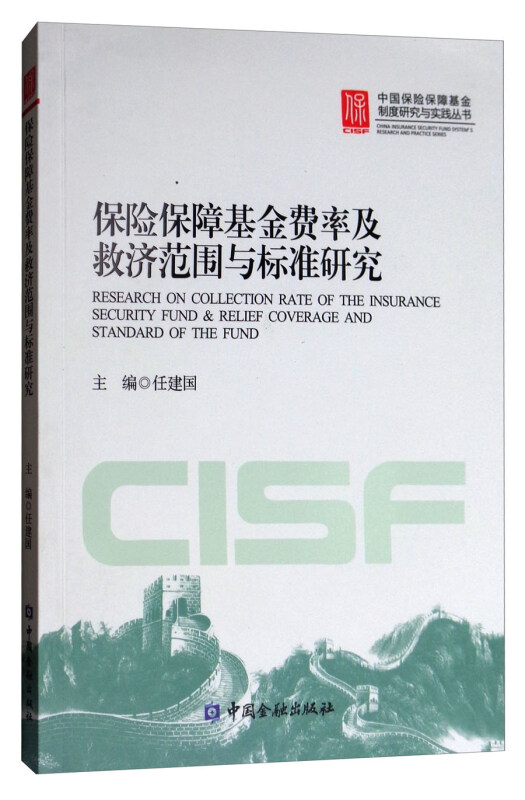 保险保障基金费率及救济范围与标准研究