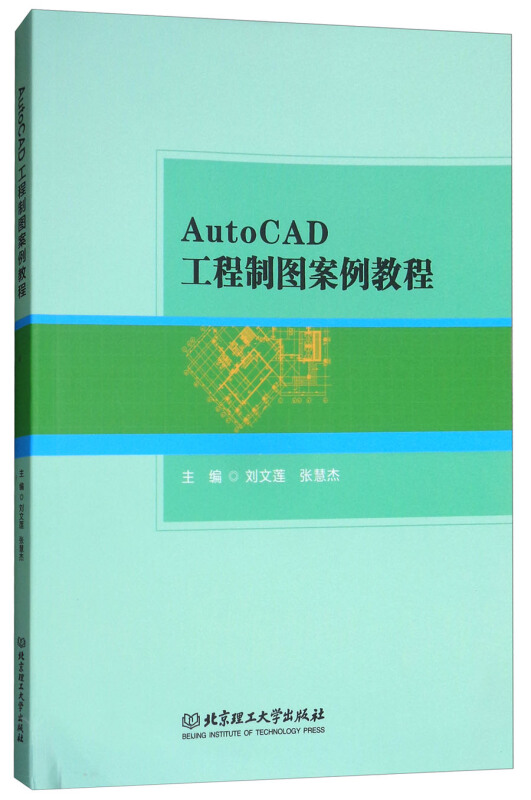 AutoCAD工程制图案例教程