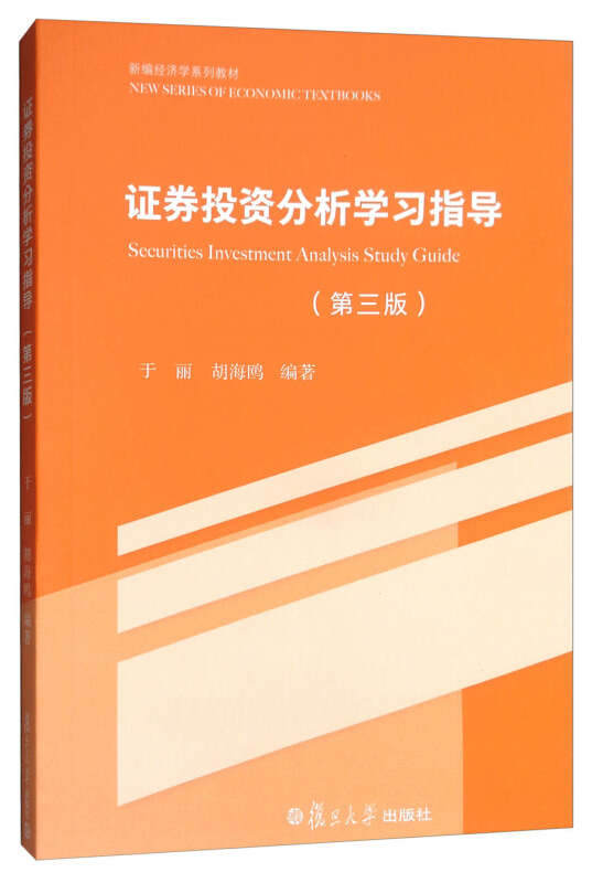 证券投资分析学习指导-(第三版)