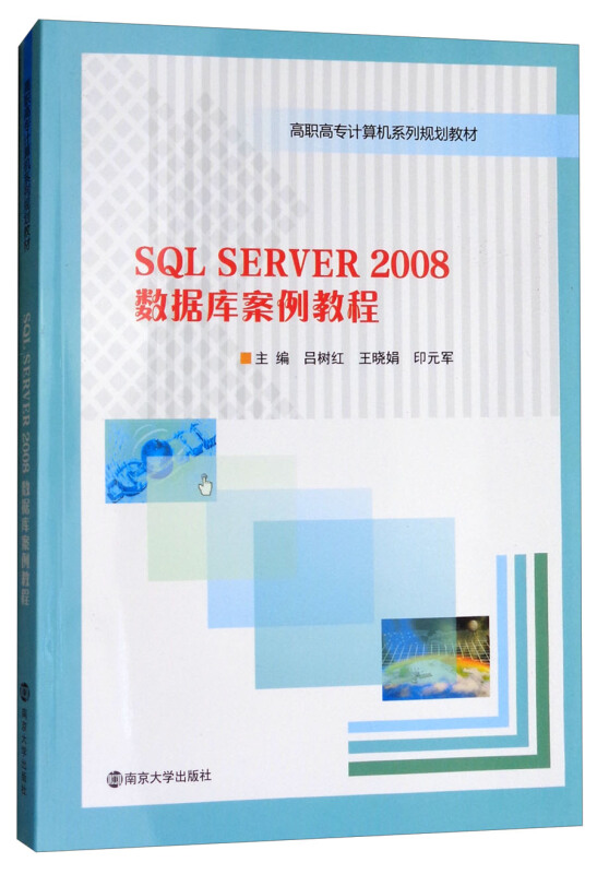 SQL SERVER 2008数据库案例教程