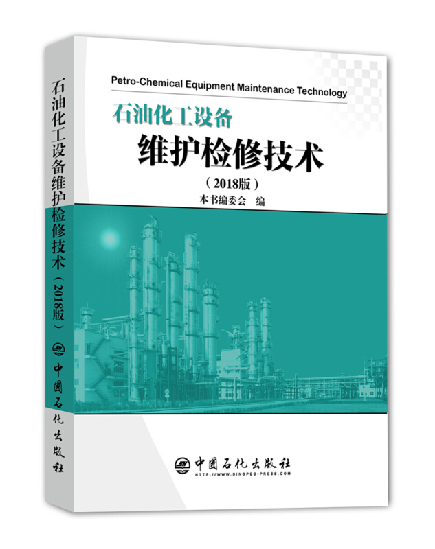 石油化工设备维护检修技术-(2018版)