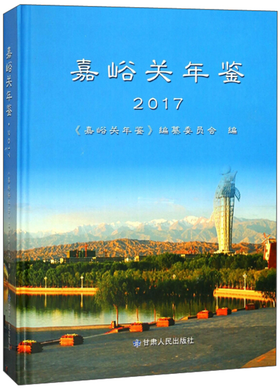 嘉峪关年鉴:2017