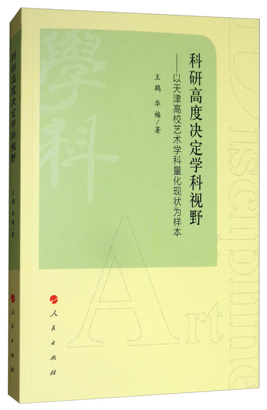 科研高度决定学科视野-以天津高校艺术学科量化现状为样本