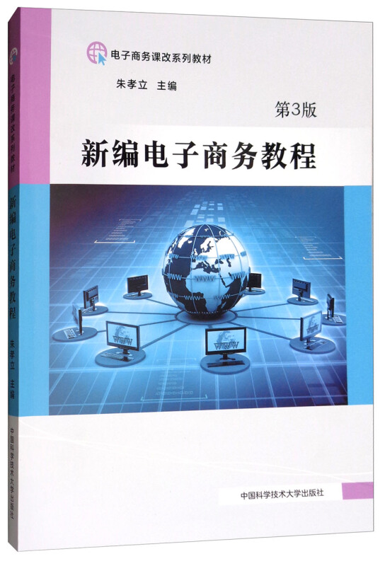 新编电子商务教程