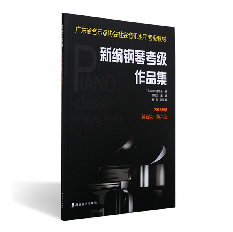 新编钢琴考级作品集:2017年版:第五级－第六级