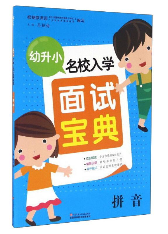 幼升小名校入学面试宝典  拼音