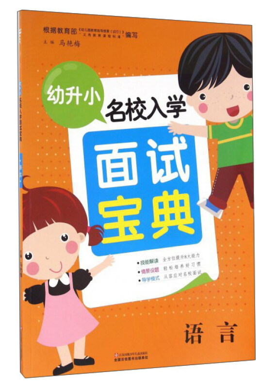 幼升小名校入学面试宝典  语言