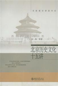 北京历史文化十五讲