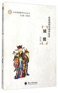 中華傳統都市文化叢書:傳統信仰與城市生活.城隍(入選全國中小學圖書館推薦書目)