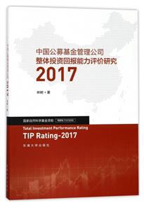 中国公募基金管理公司整体投资回报能力评价研究2017