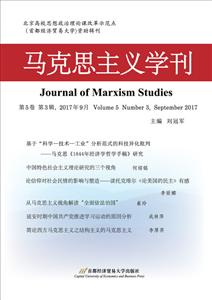 马克思主义学刊-第5卷 第3辑.2017年9月