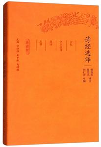 新书--古代文史名著选译丛书:诗经选译(珍藏版)