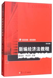 新编经济法教程-(第五版)
