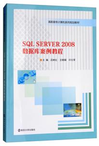 SQL SERVER 2008数据库案例教程