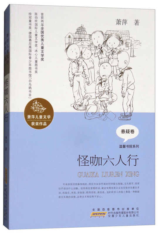 悬疑卷-怪咖六人行-萧萍儿童文学获奖作品