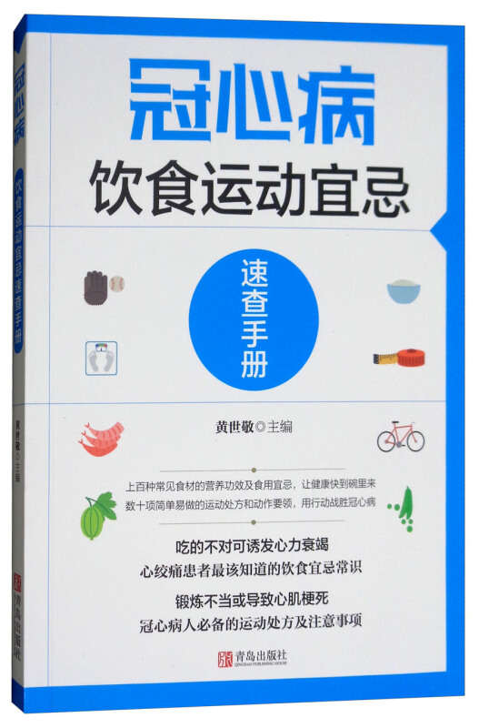 冠心病饮食运动宜忌速查手册