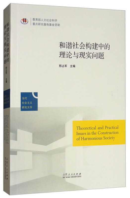 和谐社会构建的理论与现实问题