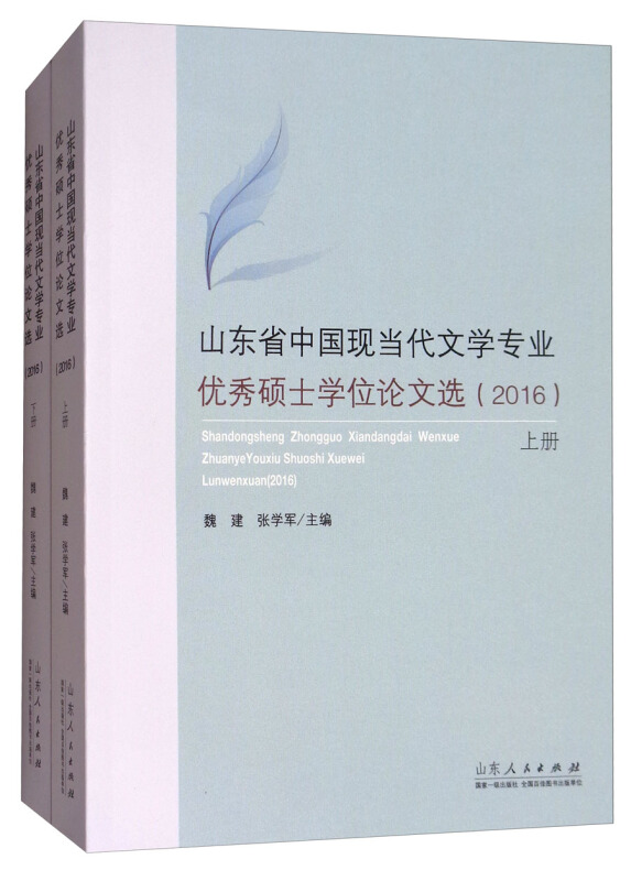 山东省中国当代文学专业优秀硕士学位论文集(上下)