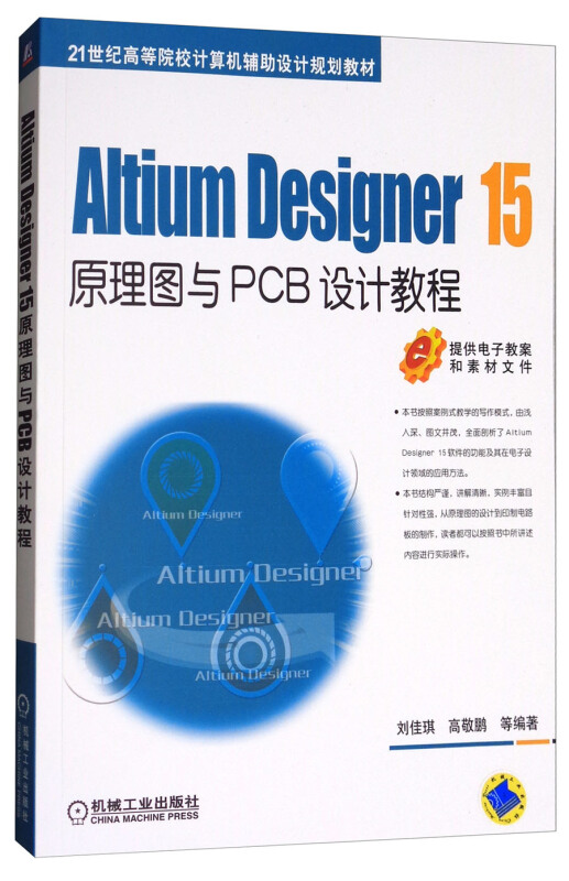 Altium Designer 15原理图与PCB设计教程(本科教材)