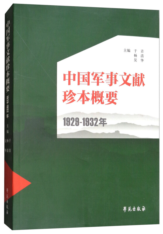 1929-1932年-中国军事文献珍本概要