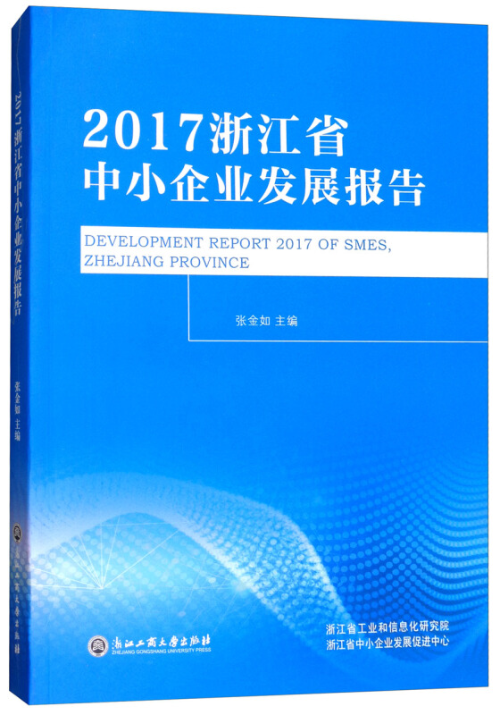 2017浙江省中小企业发展报告