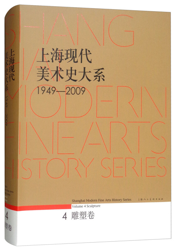上海现代美术史大系:1949-2009:1949-2009:4:Volume 4:雕塑卷:Sculpture