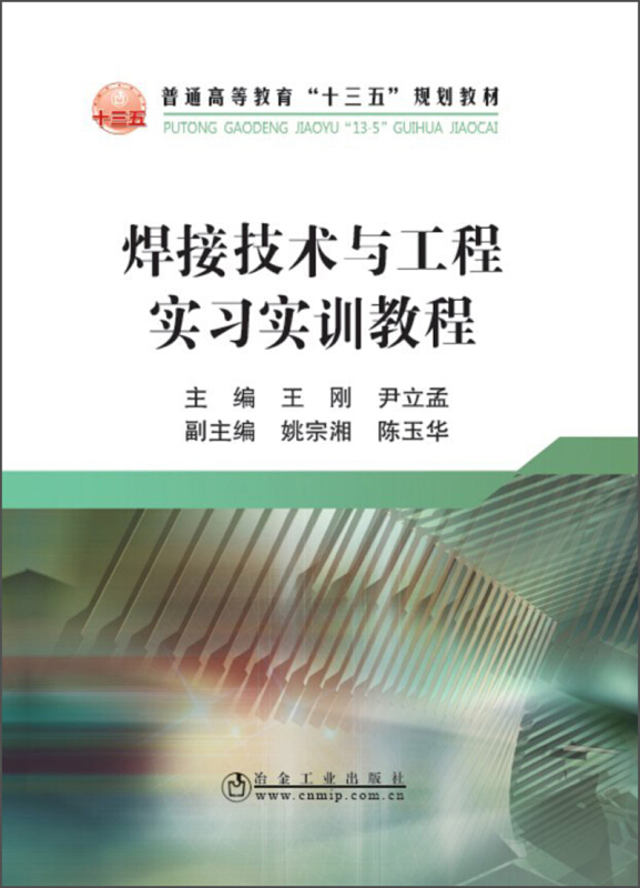 焊接技术与工程实习实训教程