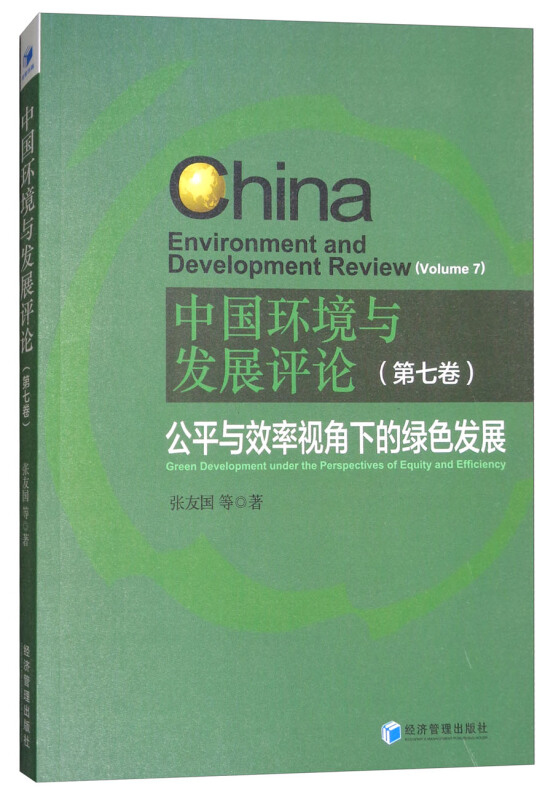 中国环境与发展评论(第七卷)-公平与效率视角下的绿色发展