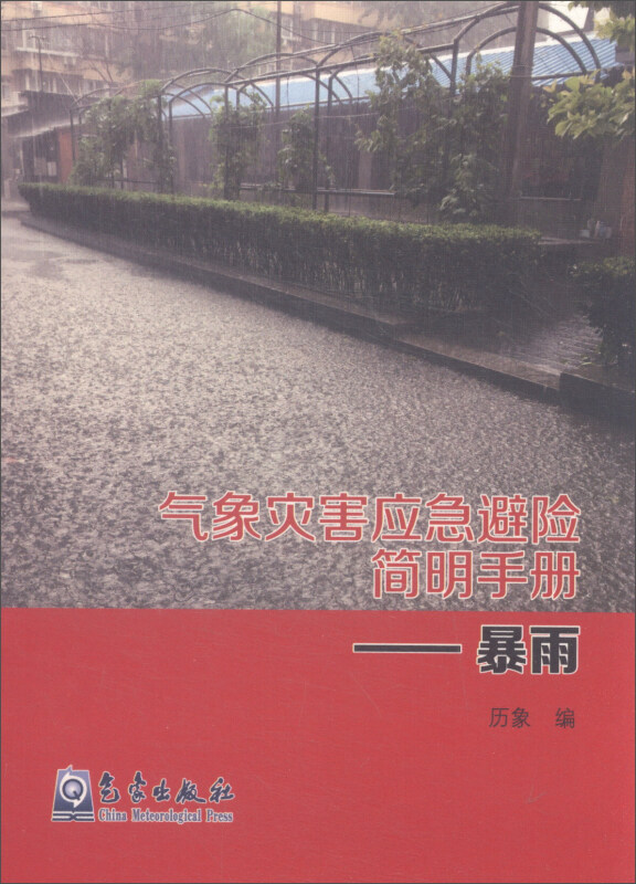 暴雨-气象灾害应急避险简明手册