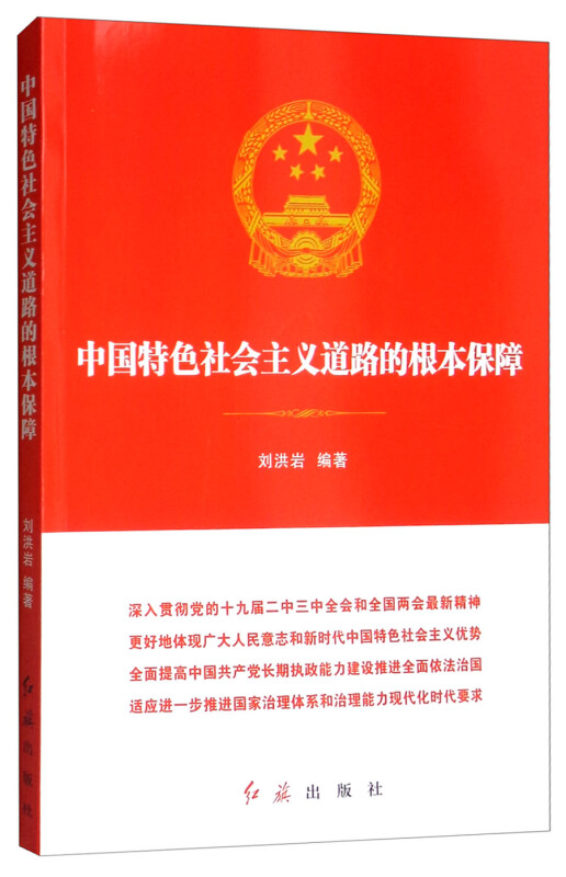 中国特色社会主义道路的根本保障