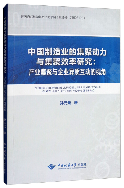 中国制造业的集聚动力与集聚效率研究:产业集聚与企业异质互动的视角