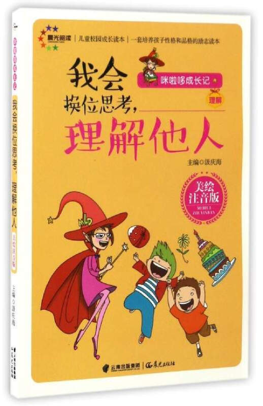 咪啦哆成长记习惯:我会换位思考,理解他人  美绘注音版 全10册