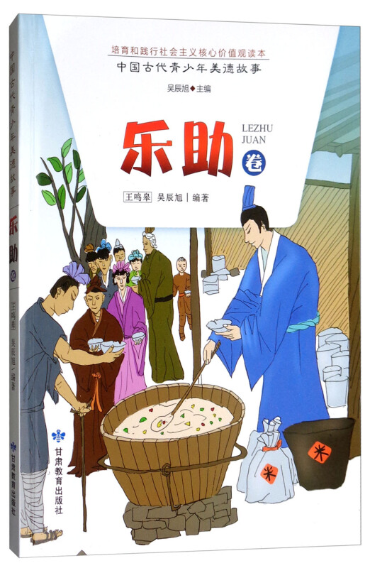 中国古代青少年美德故事:乐助卷