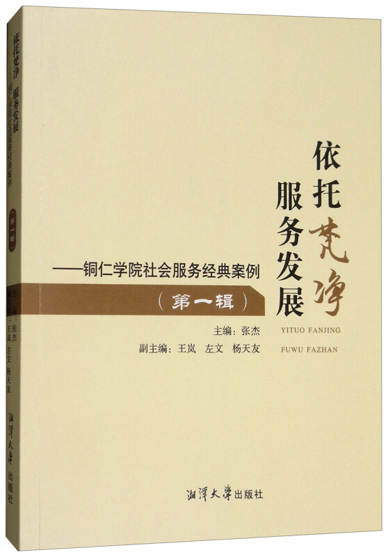 依托梵净服务发展-铜仁学院社会服务经典案例-(第一辑)