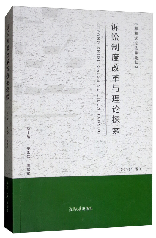 诉讼制度改革与理论探索-2016年卷