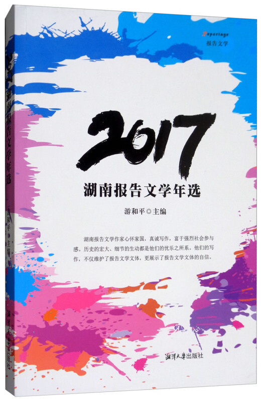 2017-湖南报告文学年选